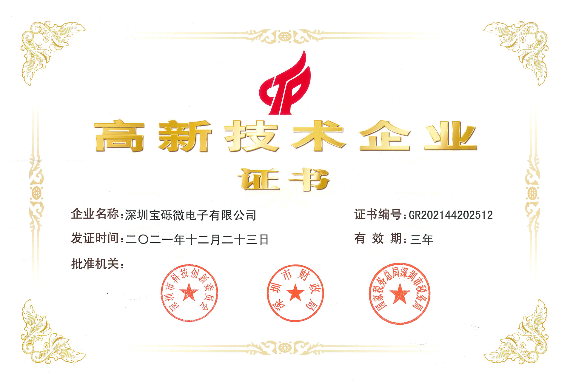 国家高新技术企业